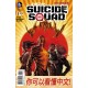 NEW SUICIDE SQUAD 5. DC RELAUNCH (NEW 52). 